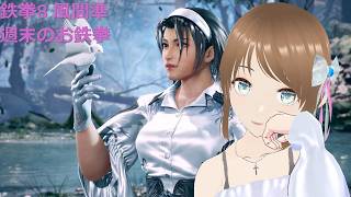 TEKKEN8 風間準(JUN) お週末のお鉄拳