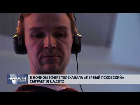 14.12.2018 / В ночном эфире телеканала «Первый Псковский» сыграет DJ L.A.Cutz