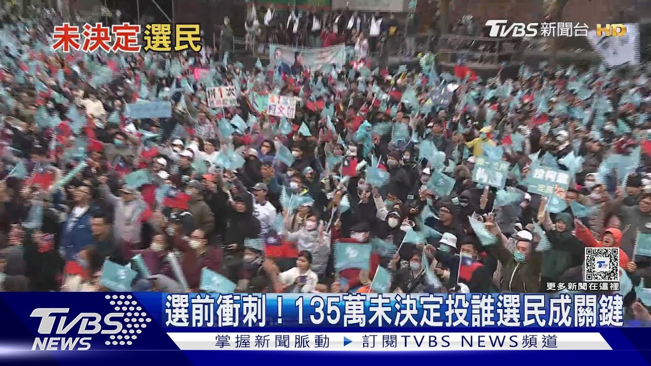 藍綠白選戰最後倒數！　135萬「未決定投誰選民」成關鍵