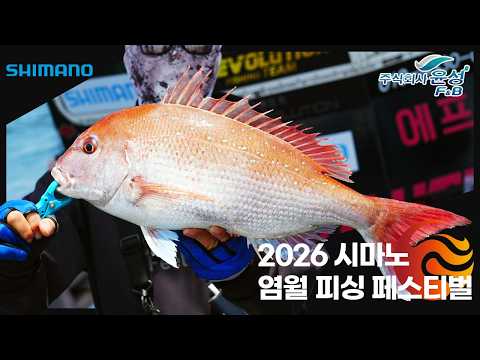 【낚시행사】2026 시마노 염월 피싱 페스티벌
