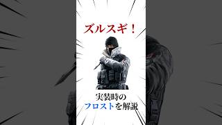 [シージX]実装時のフロストを解説 #シージ #r6siege #r6s #レインボーシックスシージ #ゲーム #雑学 #siegex #シージX