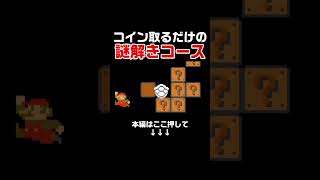 コイン7枚取るだけなのにクリアできないコース！謎解きできた人いる？　#スーパーマリオメーカー2 #マリメ2#世界のコース
