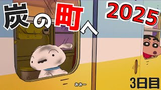 シロと炭の町へ【クレヨンしんちゃん『炭の町のシロ』】3日目