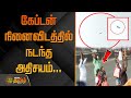 கேப்டன் நினைவிடத்தில் நடந்த அதிசயம் 