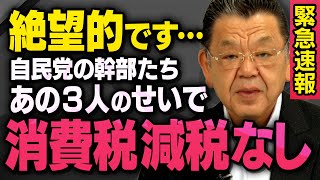 【緊急速報】消費税減税が無念の断念・・・絶対に許せない自民党のあの議員たちを須田慎一郎さんが発表してくれました（虎ノ門ニュース）