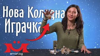 КАК ДА НАПРАВИМ КОЛЕДНА ИГРАЧКА