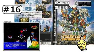 #16 【#PS2】【#第2次スーパーロボット大戦α】 50話中断 オルバン大元帥ゆるせねえ！ 【ほぼ無言】