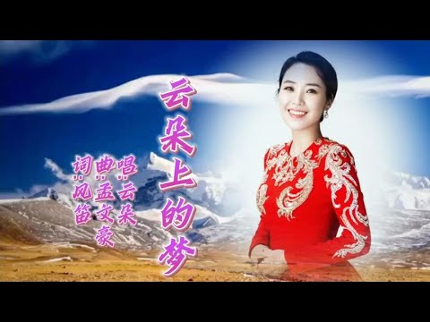 云朵《云朵上的梦》歌声高亢嘹亮，优美动听的女高音沁人心脾。