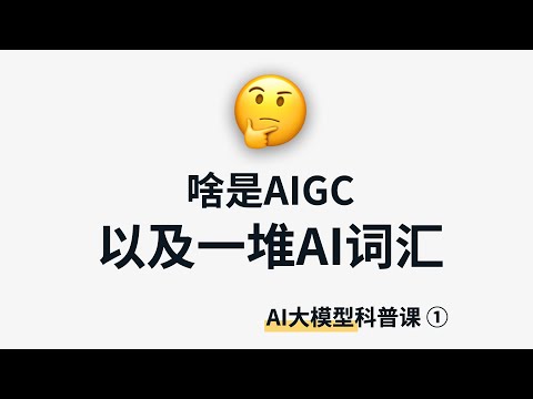 啥是“AIGC”？带你分清一堆AI技术词 | AI大模型科普1 | What is Generative AI?
