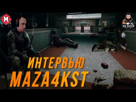 ИНТЕРВЬЮ С MAZA4KST ● ОТВЕТ ЧИТЕРУ, РАССКАЗ О ЖИЗНИ СТРИМЕРА ПО ESCAPE FROM TARKOV