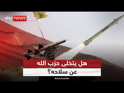 فيديو | هل يتخلى حزب الله عن سلاحه مقابل انسحاب إسرائيل من لبنان؟ | #التاسعة