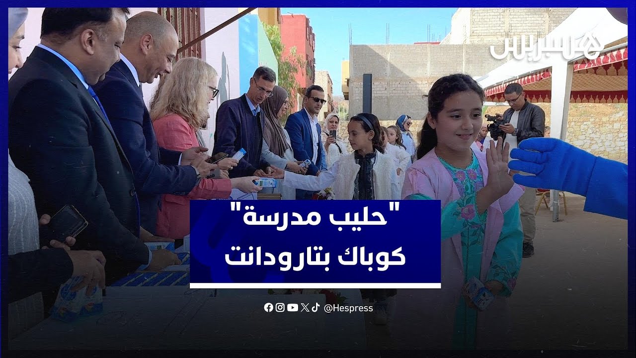 "كوباك" تطلق مرحلة جديدة من برنامج "حليب مدرسة" بإقليم تارودانت thumbnail