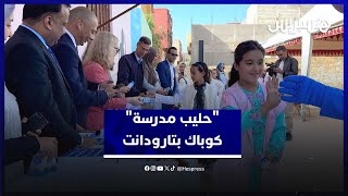 "كوباك" تطلق مرحلة جديدة من برنامج "حليب مدرسة" بإقليم تارودانت thumbnail