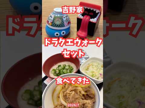 吉野家×ドラクエ！コラボグルメを夫婦で満喫した旅