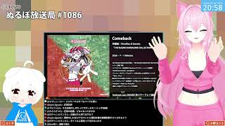 NLP ぬるぽ放送局 第1086回 インチャネ懐かしいですね #nurupo