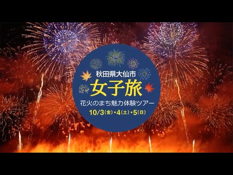 地方移住の魅力を感じる女子旅「花火のまち魅力体験ツアー」（ダイジェスト）