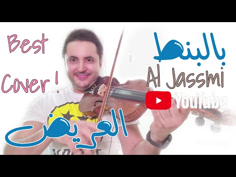 Hussain Al Jassmi Bel Bont El3areedh violin cover | حسين الجسمي - بالبنط العريض