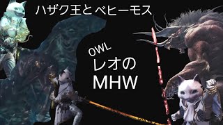 OWLのレオのゲーム配信[狩るのは魔獣か王か。モンスターハンターワールド！]
