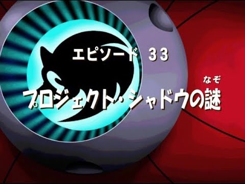 Project Shadow | Sonic X Episode 33 Review