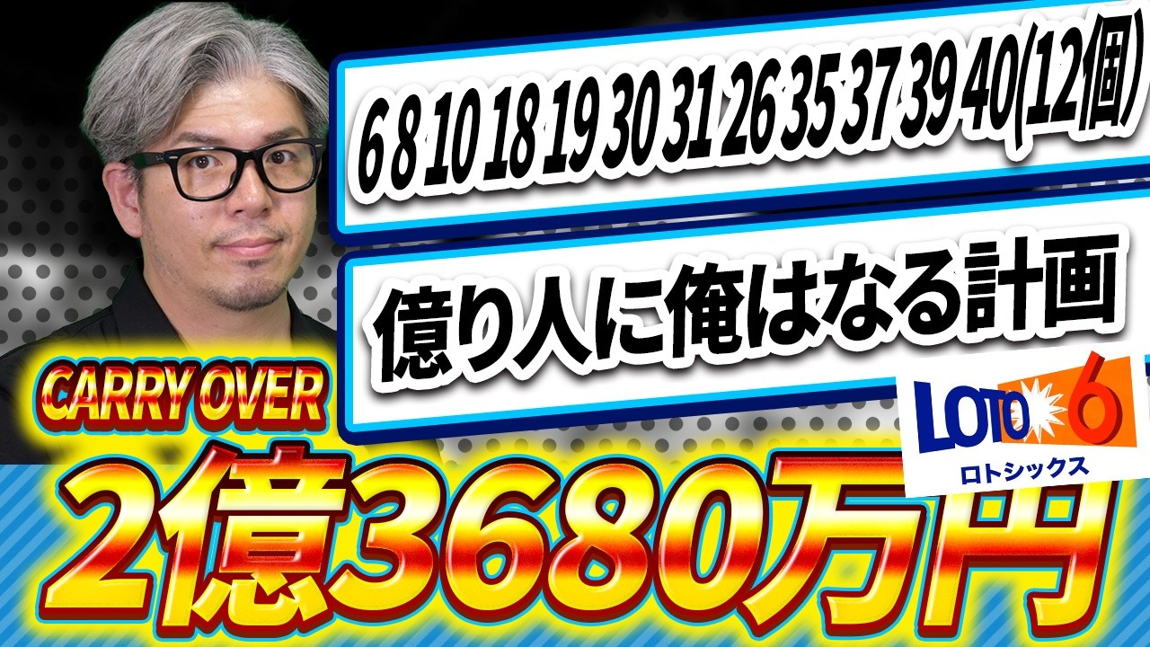【宝くじ／ロト6第2090回】キャリー2億3680万円…なぜこの12数字？億り人に俺はなる計画