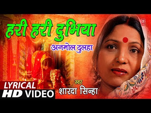 Lyrical Video - HARI - HARI DUBHIYA (CHUMAWAN) | BHOJPURI OLD GEET | ANMOL DULHA | SHARDA SINHA |