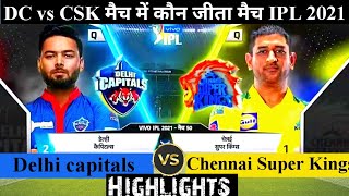 Delhi Capitals Vs Chennai Super Kings | कौन जीता ! पूरे मैच में क्या हुआ | DC vs CSK | Ipl 2021