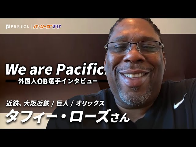 We are Pacific！-外国人OB選手インタビュー-【タフィー・ローズ さん】