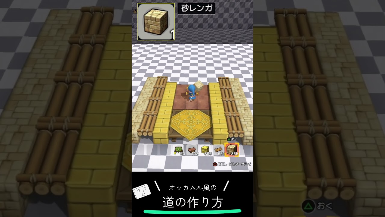 オッカムル風の道の作り方【 #ドラゴンクエストビルダーズ2  #dqb2 #dragonquestbuilders2 】
