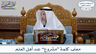 923 - معنى كلمة “مشروع” عند أهل العلم - عثمان الخميس