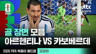 [하이라이트] 골 장면 모음｜32강 아르헨티나 VS 카보베르데｜2026 FIFA 북중미 월드컵