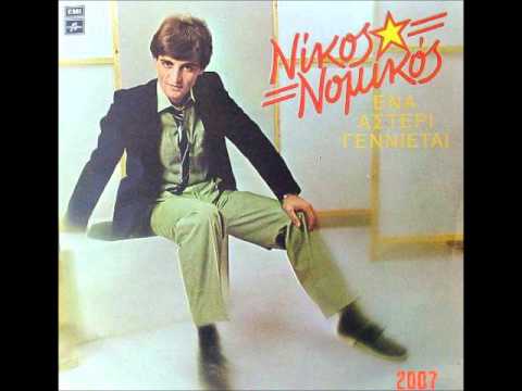 Νίκος Νομικός - Ξέρω πως θα'ρθεις. 1979