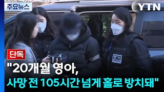 [단독] 20개월 영아, 사망 전 105시간 넘게 홀로 방치돼 / YTN