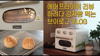에어프라이어 리뷰 하려고 했는데 어쩌다보니 감자빵 먹는 브이로그