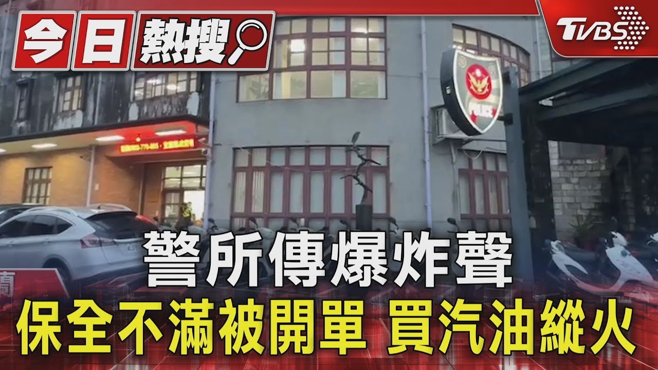 警所傳爆炸聲　保全不滿被開單　買汽油縱火