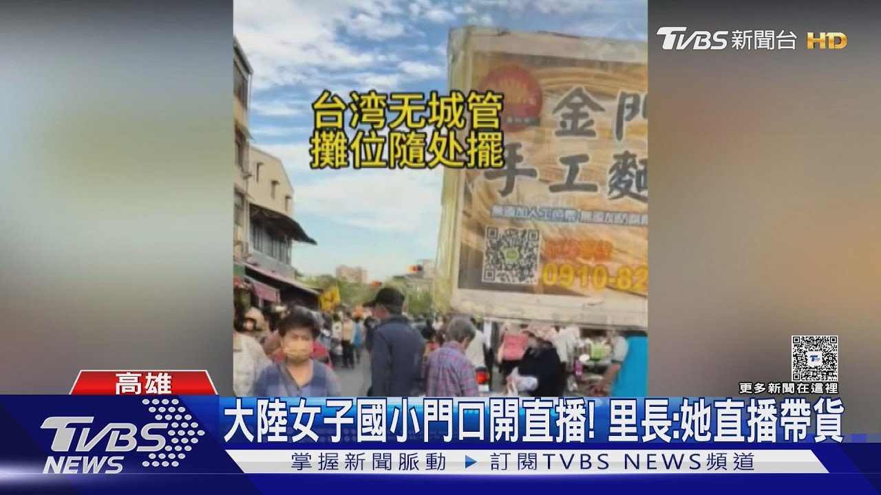 大陸女子「國小校門口」開直播！　警找到人了　為直播帶貨