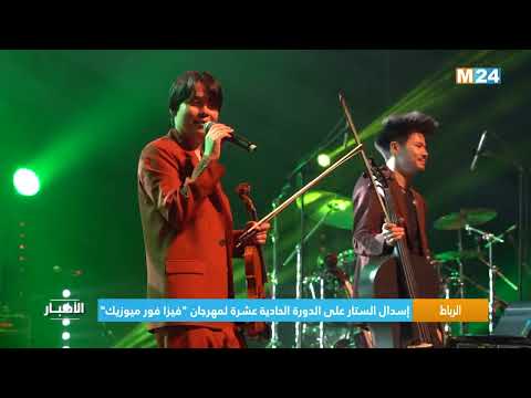 الرباط..إسدال الستار على الدورة الحادية عشرة لمهرجان فيزا فور ميوزيك