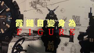 WATCH PEOPLE x G-Shock之父 & Figure教父
