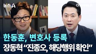 한동훈, 변호사 등록…신동욱 “진종오, 해당행위 확인하라”