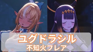 【不知火フレア・一伊那尓栖】ユグドラシル / 不知火フレア【3DLIVE切り抜き 2024/12/28】Shiranui  Flare & Ninomae Inanis