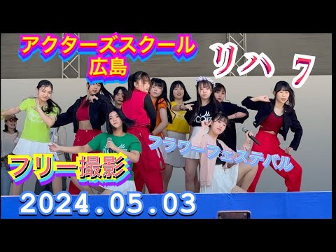 36「アクターズスクール広島」 激しいダンスが見もの‼️