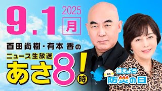 R7 09/01 百田尚樹・有本香のニュース生放送　あさ8時！ 第680回