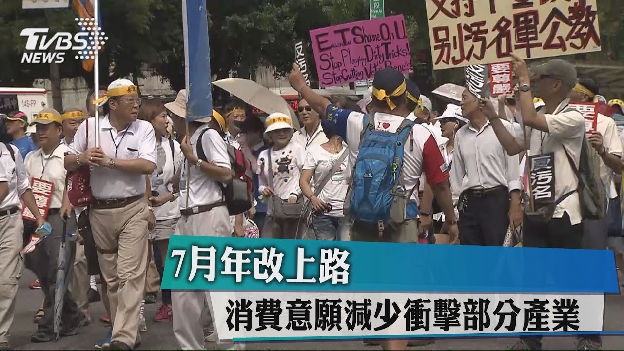 7月年改上路 消費意願減少衝擊部分產業