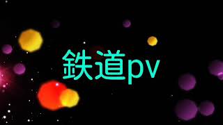鉄道pv【横浜】(刈谷の撮り鉄×中村ジャック)