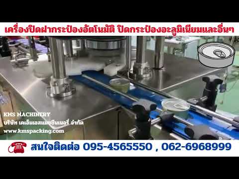 เครื่องปิดฝากระป๋องอัตโนมัติ รุ่น RS-FGJ60