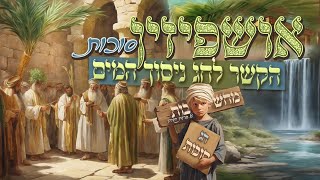 האושפיזין והמים – סוד השפע בסוכות | חידוש תורה