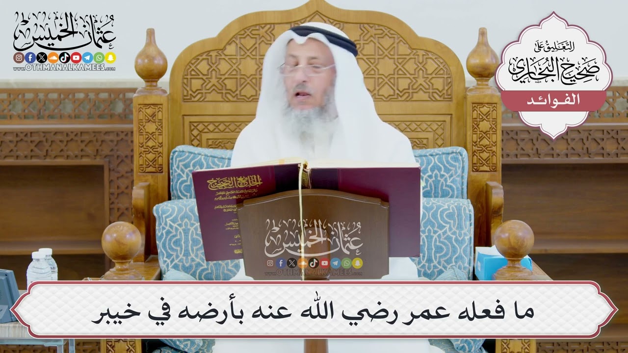 [991] ما فعله عمر رضي الله عنه بأرضه في خيبر - عثمان الخميس