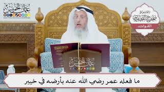 [991] ما فعله عمر رضي الله عنه بأرضه في خيبر - عثمان الخميس
