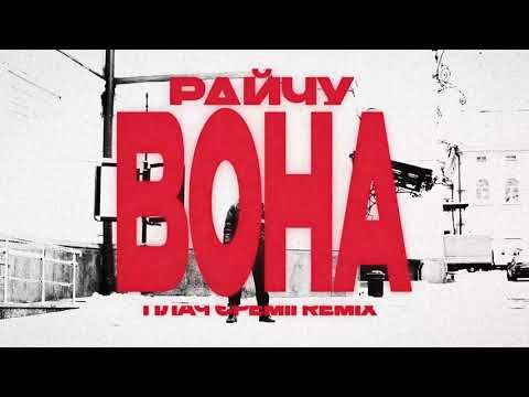 Райчу - Вона (Плач Єремії Remix) [Official Lyrics Video]