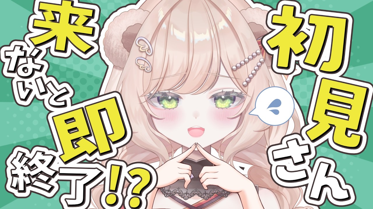 【即終了!?】リベンジ！初見さんたすけて～🧸【#羽熊ちゃこ/#新人Vtuber】