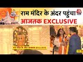 Ayodhya Ram Mandir On Aaj Tak EXCLUSIVE Ram Mandir के अंदर पहुंचा Aaj Tak Pr